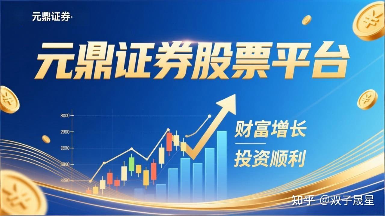 元鼎证券_股票配资平台-新手入门指南与操作技巧分享