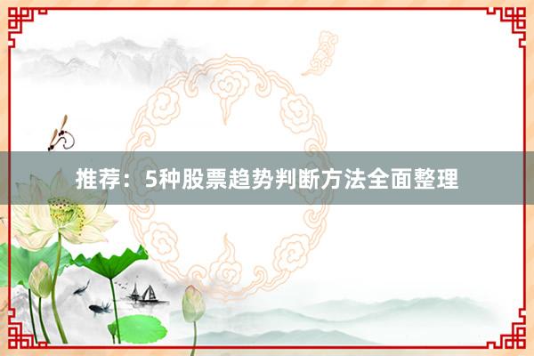 推荐：5种股票趋势判断方法全面整理