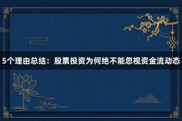 5个理由总结：股票投资为何绝不能忽视资金流动态