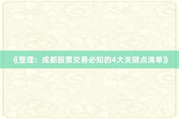 《整理：成都股票交易必知的4大关键点清单》