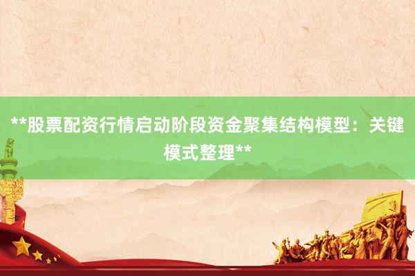 **股票配资行情启动阶段资金聚集结构模型：关键模式整理**