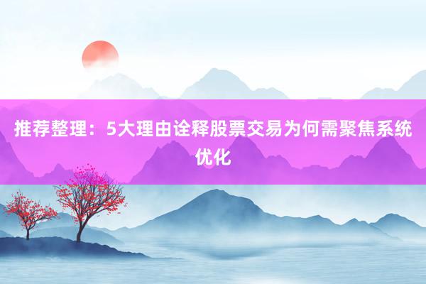 推荐整理：5大理由诠释股票交易为何需聚焦系统优化