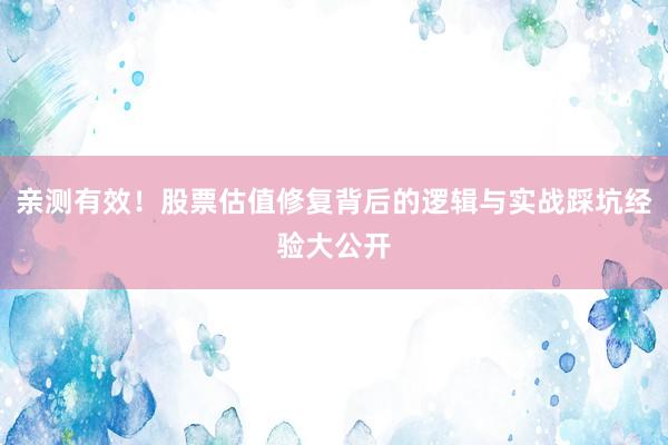 亲测有效！股票估值修复背后的逻辑与实战踩坑经验大公开