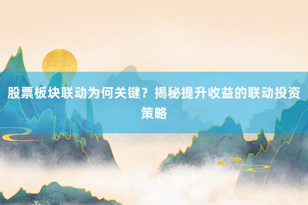 股票板块联动为何关键？揭秘提升收益的联动投资策略