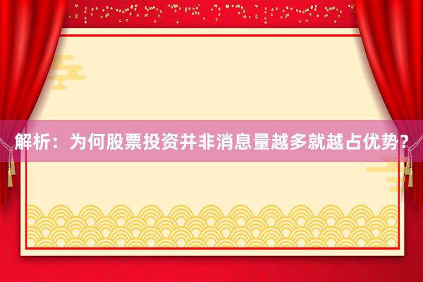 解析：为何股票投资并非消息量越多就越占优势？