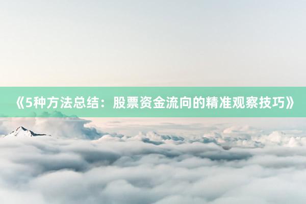 《5种方法总结：股票资金流向的精准观察技巧》