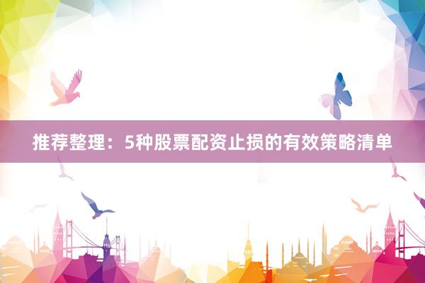 推荐整理：5种股票配资止损的有效策略清单