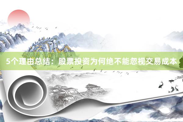 5个理由总结：股票投资为何绝不能忽视交易成本
