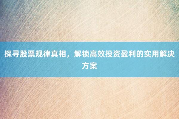 探寻股票规律真相，解锁高效投资盈利的实用解决方案