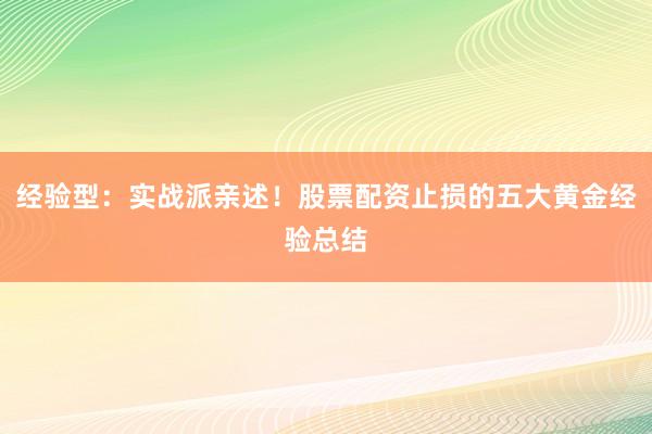 经验型：实战派亲述！股票配资止损的五大黄金经验总结
